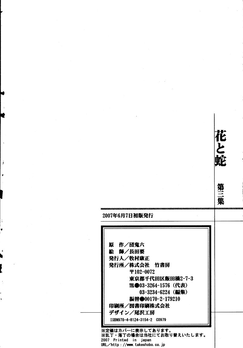 [長田要, 団鬼六] 花と蛇 第三集