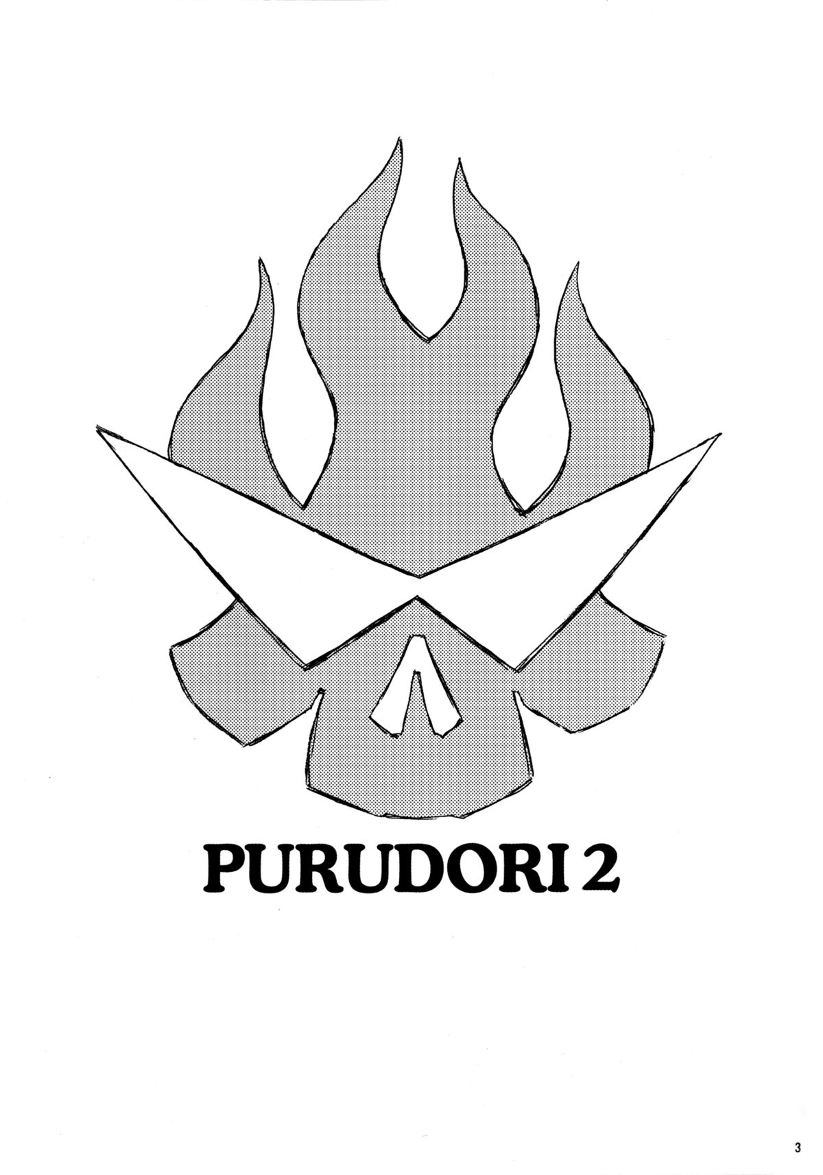 [漫画な。 (ドルタ、にしも)] PURU DORI 2 (天元突破グレンラガン)