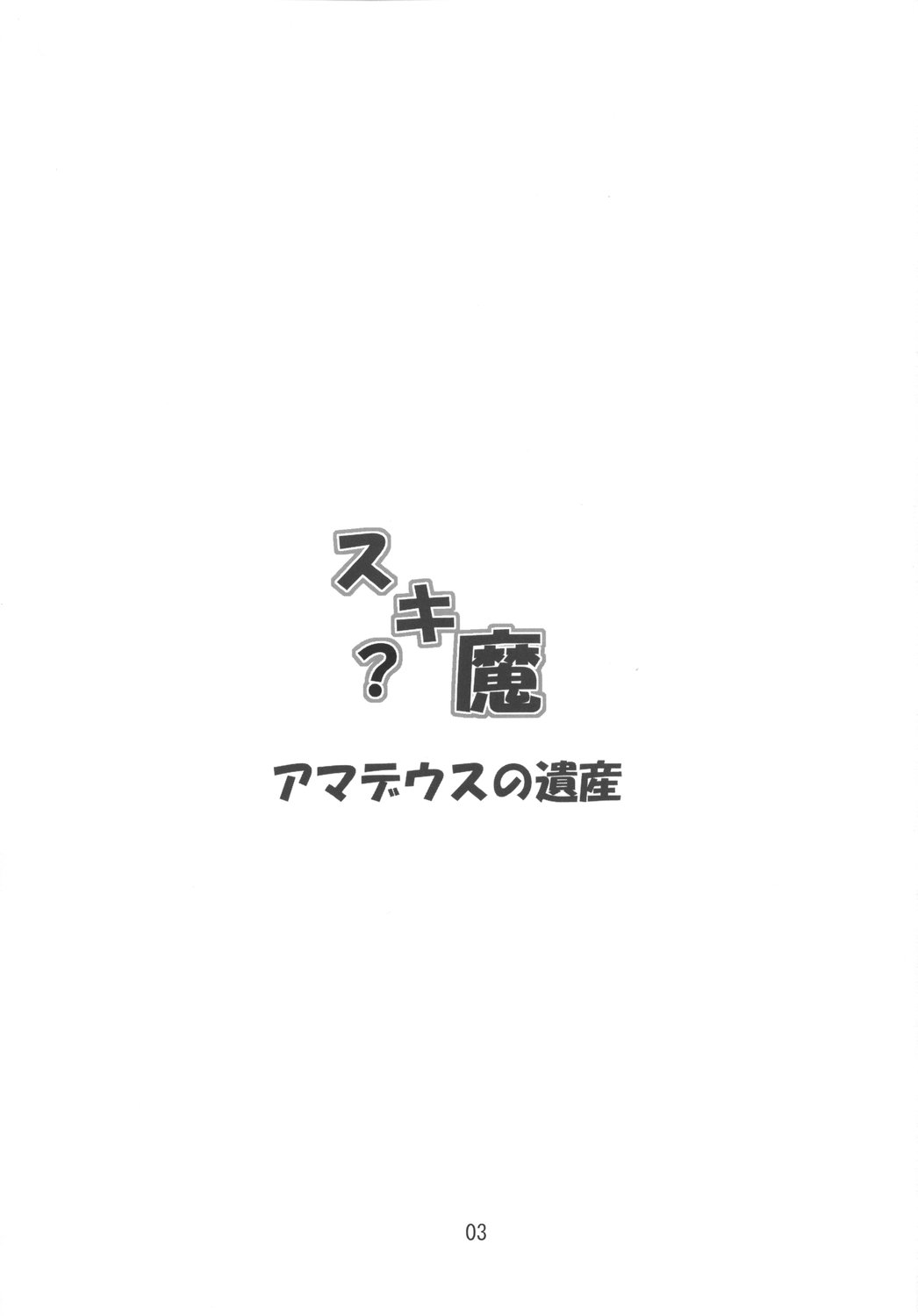 (サンクリ39) [アマデウスの遺産 (藤原秋, 蒼羽翔)] スキ?魔 (東方Project)