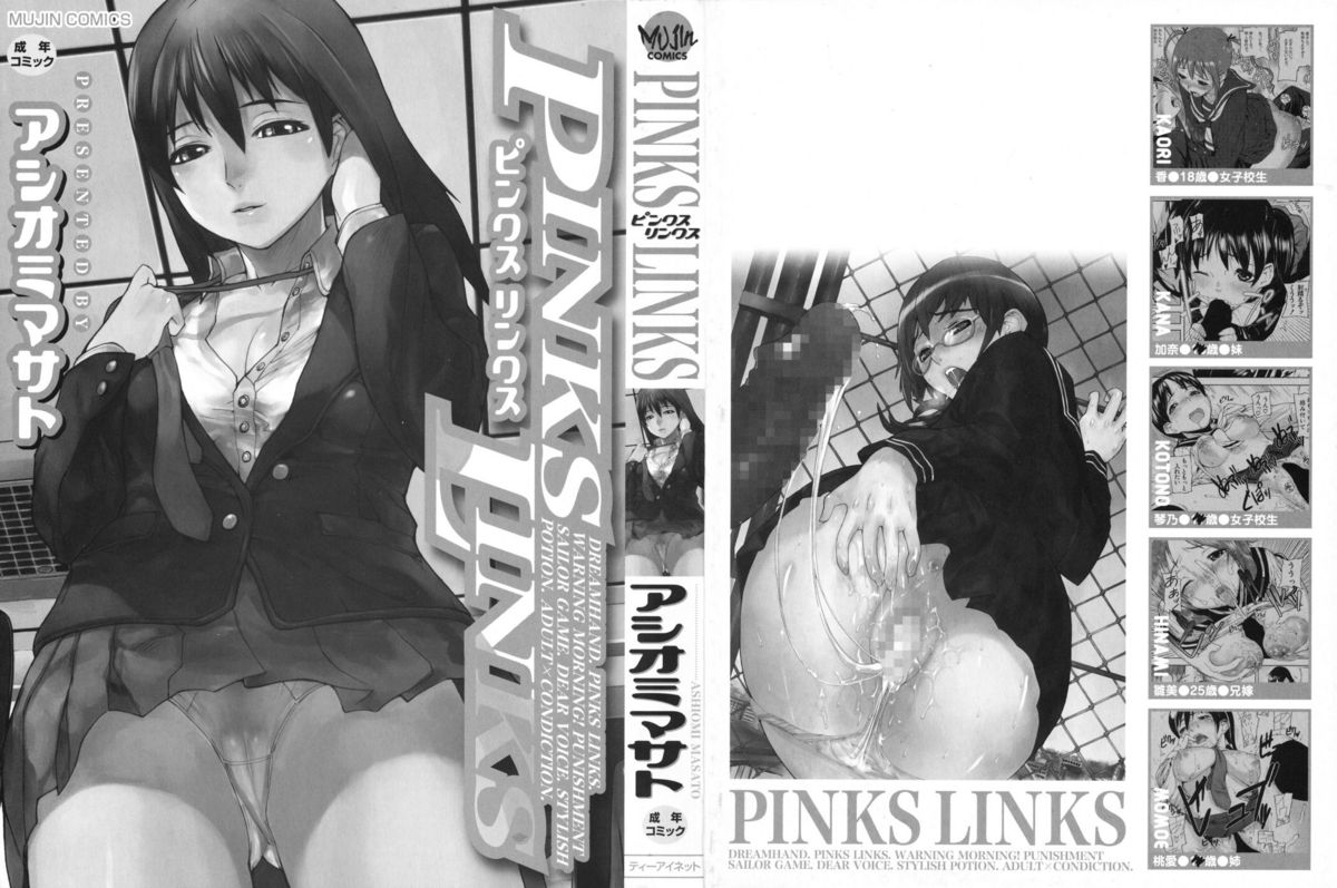 [アシオミマサト] PINKS LINKS