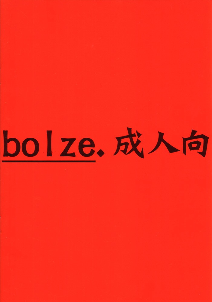 (C60) [bolze. (rit.)] 落描 (よろず)