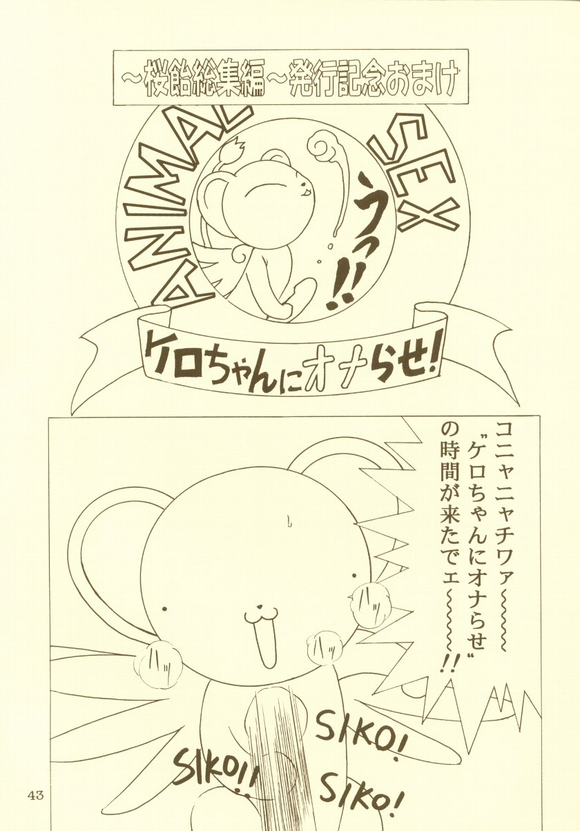 (Cレヴォ27)[片励会 (かわらじま晃)] 桜飴 総集編 (カードキャプターさくら)