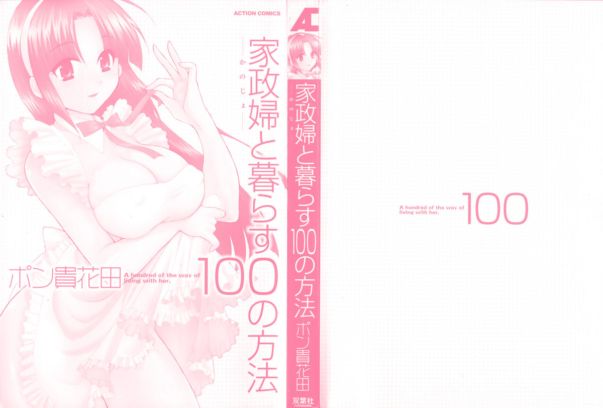 [ポン貴花田] 家政婦と暮らす100の方法