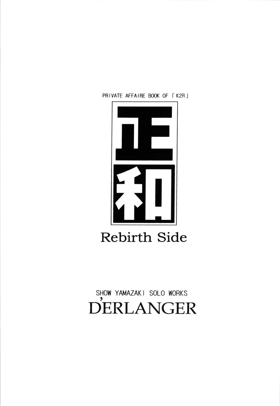 (COMIC1) [D'ERLANGER (夜魔咲翔)] 正和 Rebirth Side (I''s)