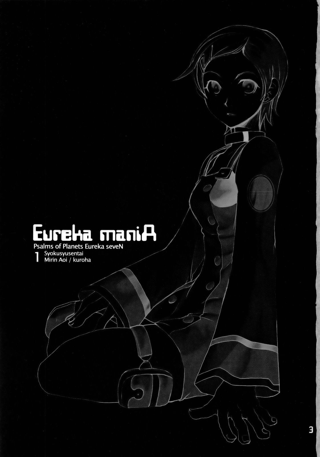 [触手戦隊 (蒼井みりん, 黒葉)] Eureka maniA 1 (交響詩篇エウレカセブン)