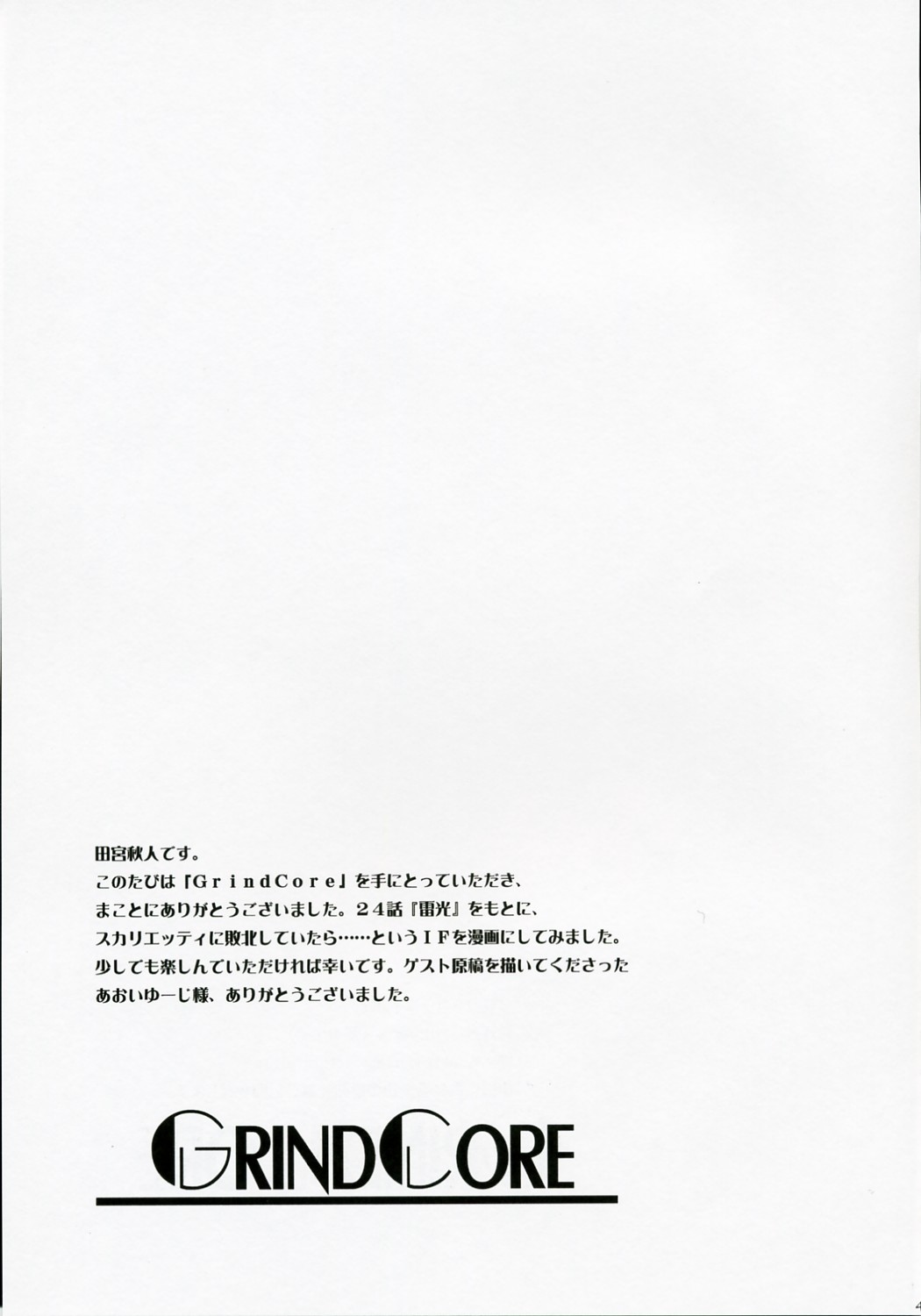 (リリカルマジカル 03) [銀の星亭 (田宮秋人)] GrindCore (魔法少女リリカルなのは)
