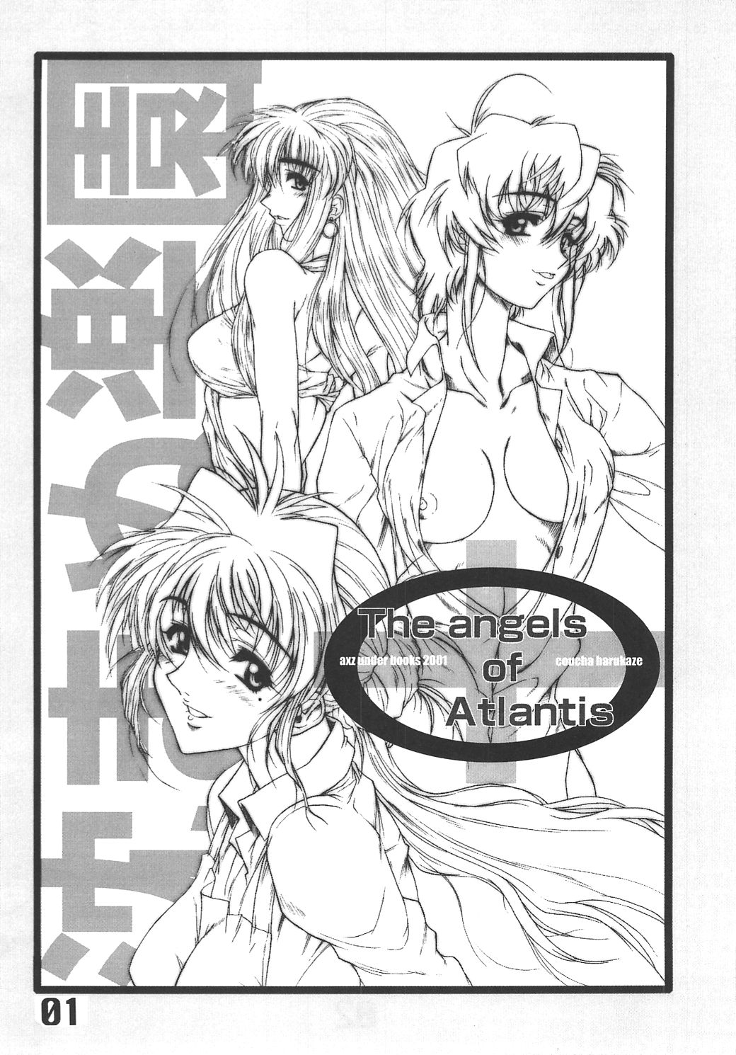 (Cレヴォ39) [AXZ (春風紅茶, 森山一巳, 柳久美子)] The Angel of Atlantis