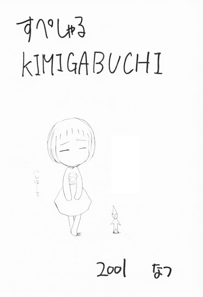 [スタジオKIMIGABUCHI (えんとっくん)] すぺしゃるKIMIGABUCHI - 2001夏 (よろず)