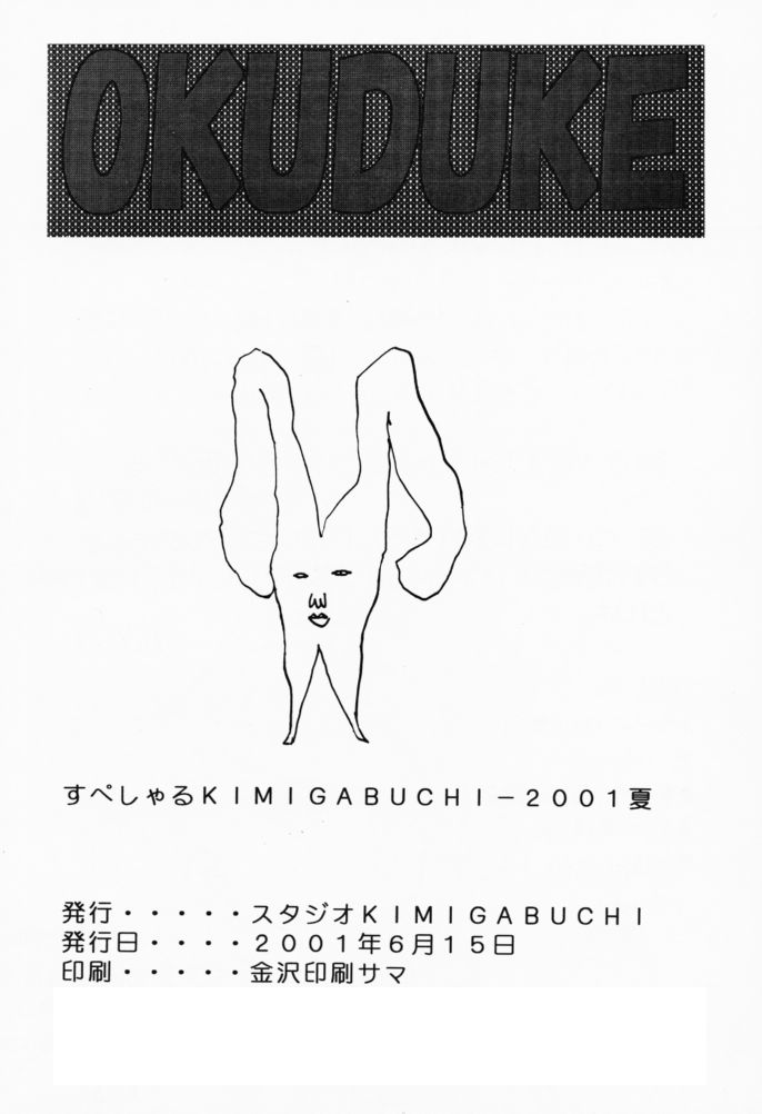 [スタジオKIMIGABUCHI (えんとっくん)] すぺしゃるKIMIGABUCHI - 2001夏 (よろず)