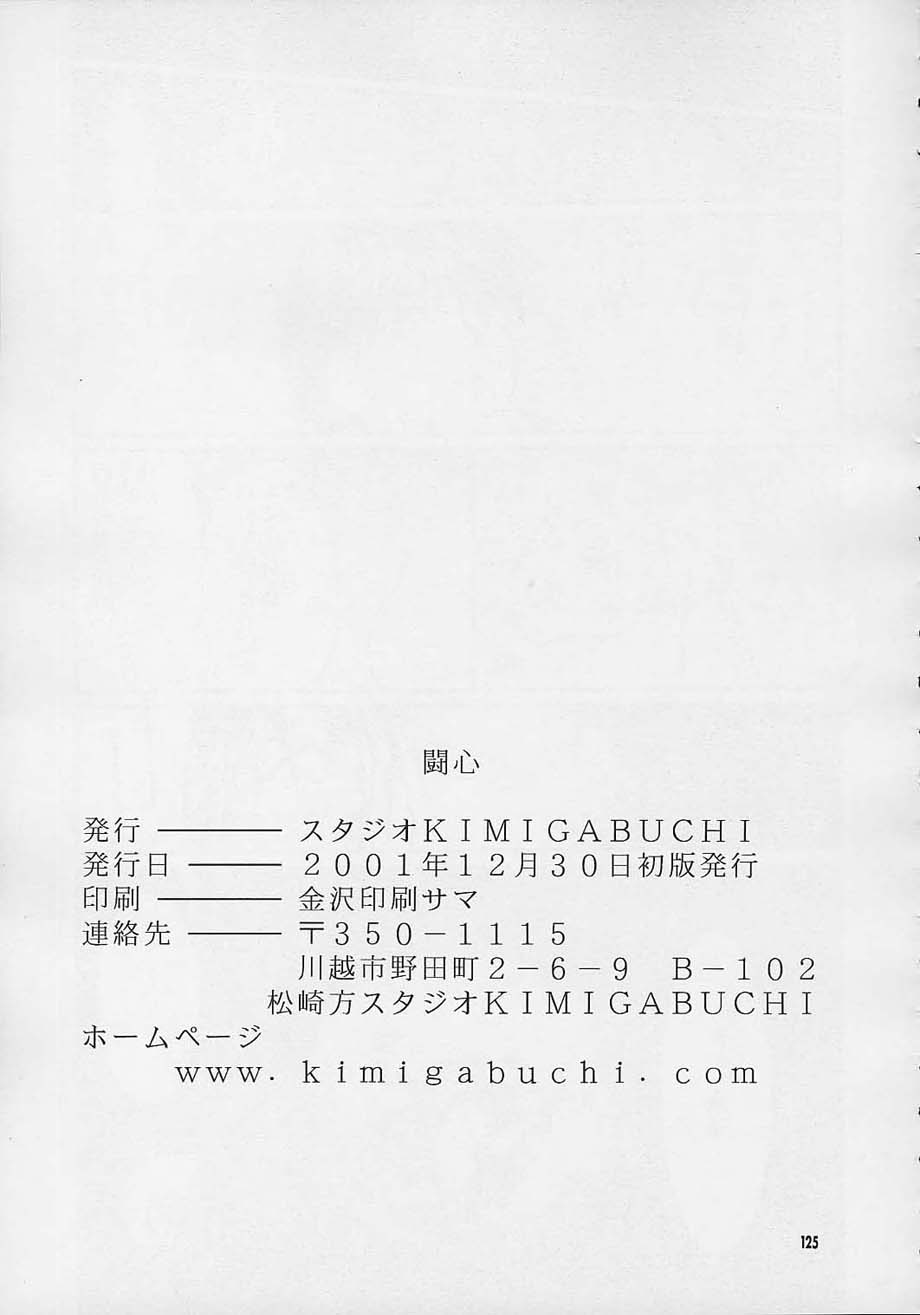 (C61) [スタジオKIMIGABUCHI (えんとっくん)] 闘心 (よろず)