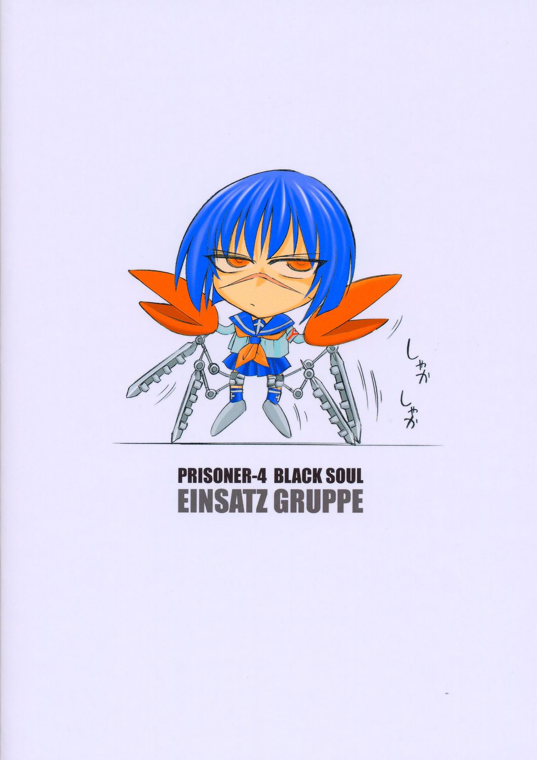 (C66) [EINSATZ GRUPPE (チャーリーにしなか)] P4 PRISONER 4 BLACKSOUL (武装錬金)