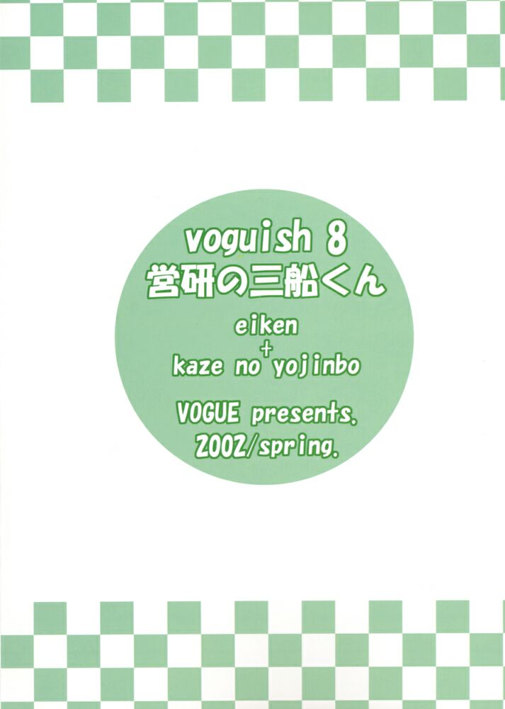 (Cレヴォ31) [VOGUE (vogue)] voguish 8 営研の三船くん (エイケン、旋風の用心棒)