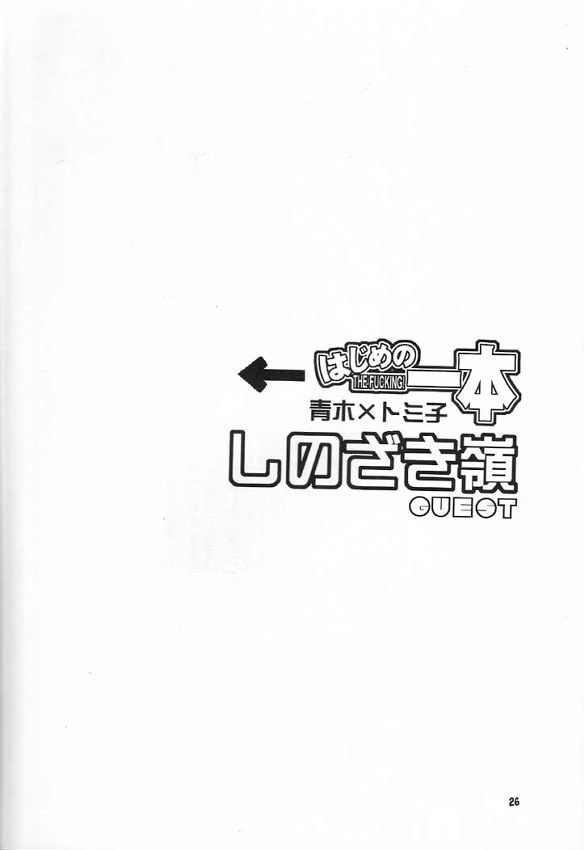 (C60) [流石商会 (くさなぎゆうぎ、しのざき嶺、海野やよい)] はじめの一本 (はじめの一歩)