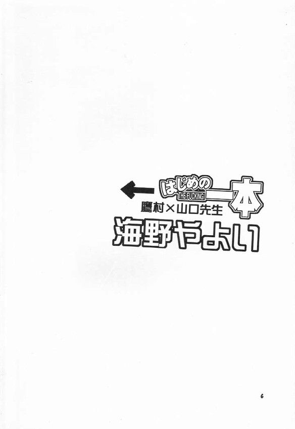 (C60) [流石商会 (くさなぎゆうぎ、しのざき嶺、海野やよい)] はじめの一本 (はじめの一歩)