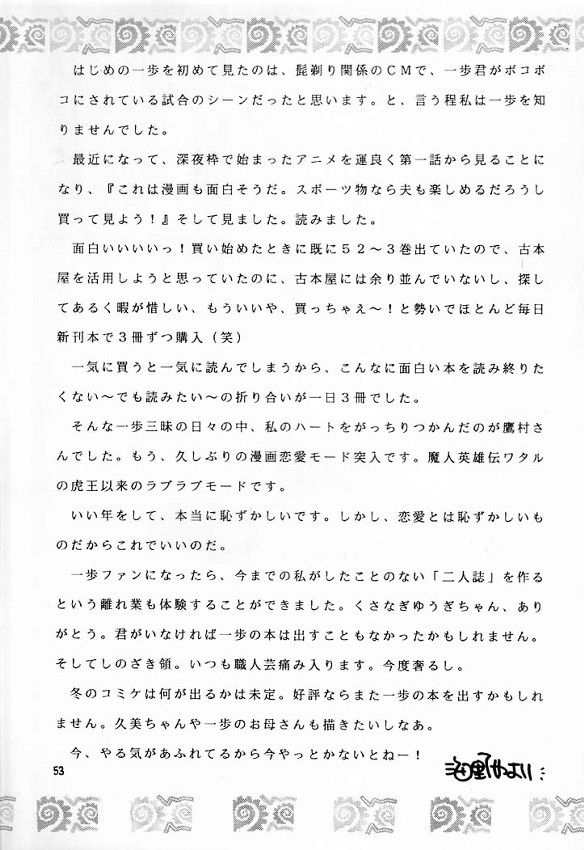 (C60) [流石商会 (くさなぎゆうぎ、しのざき嶺、海野やよい)] はじめの一本 (はじめの一歩)