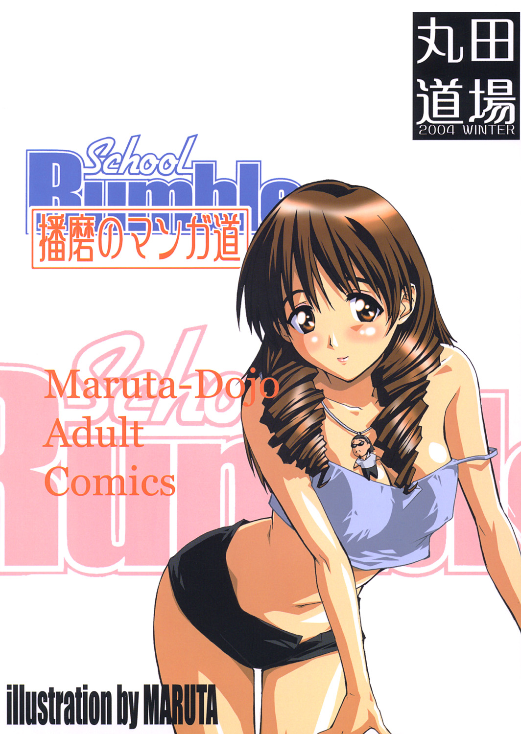 (C67) [丸田道場 (MARUTA)] School Rumble 播磨のマンガ道 (スクールランブル)