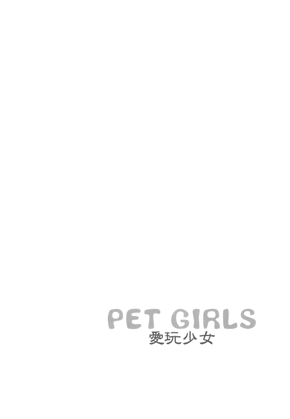 (C72) [悪部流 (悪部瑠)] PET GIRLS 愛玩少女 (ハヤテのごとく!)