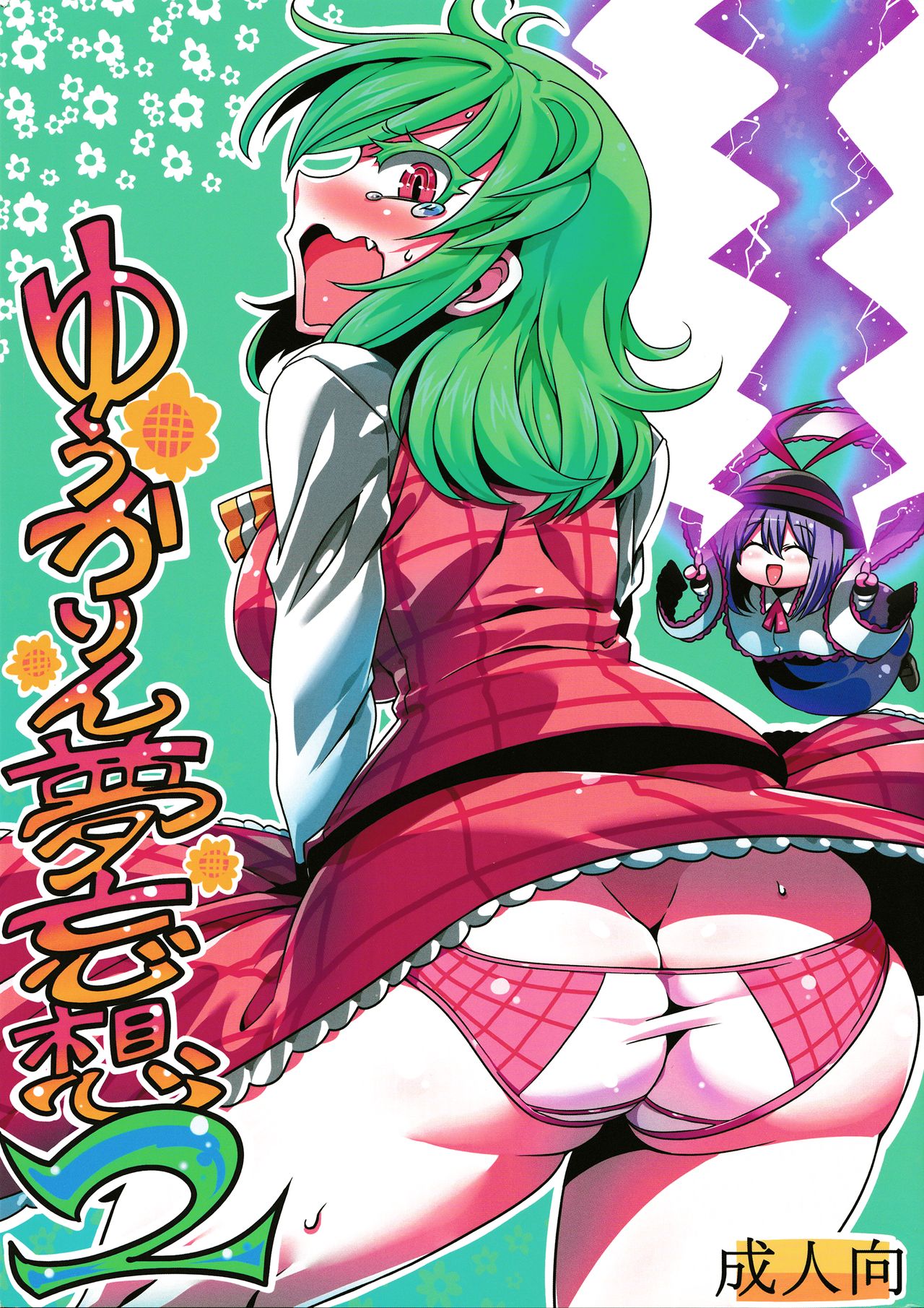 (C90) [サークルぬるま屋 (月わに)] ゆうかりん夢妄想2 (東方Project) [中国翻訳]