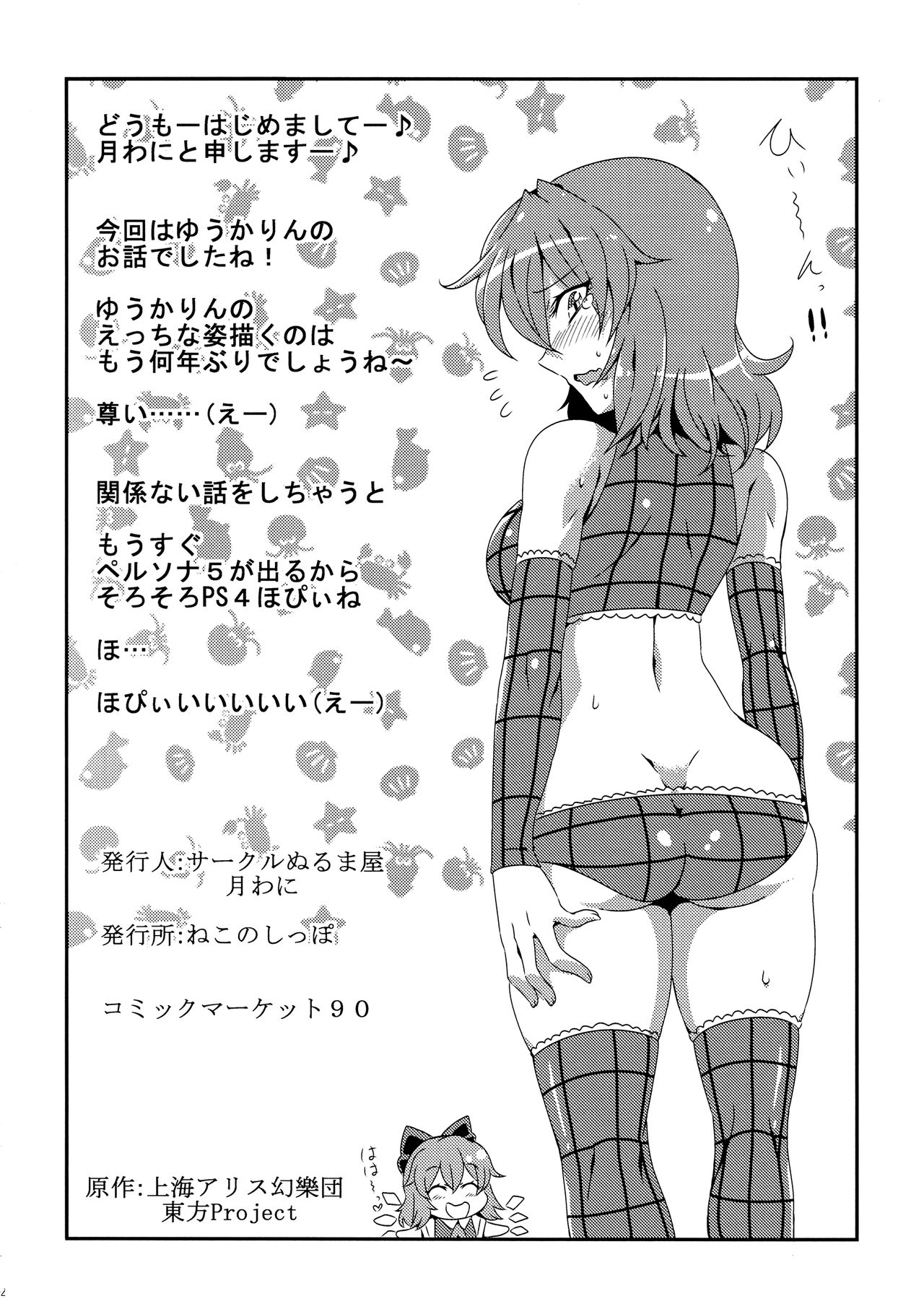 (C90) [サークルぬるま屋 (月わに)] ゆうかりん夢妄想2 (東方Project) [中国翻訳]