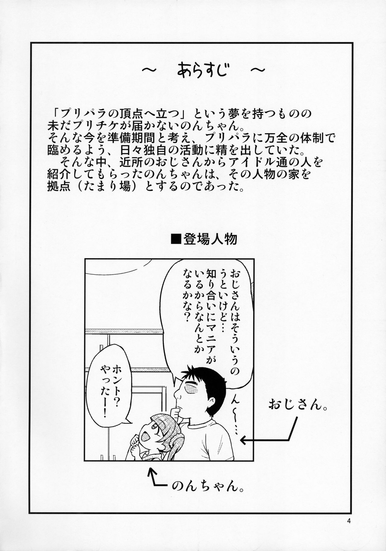 (ぷにケット31) [鳥の屋 (ましこどり)] のんちゃんがんばる! (プリパラ)