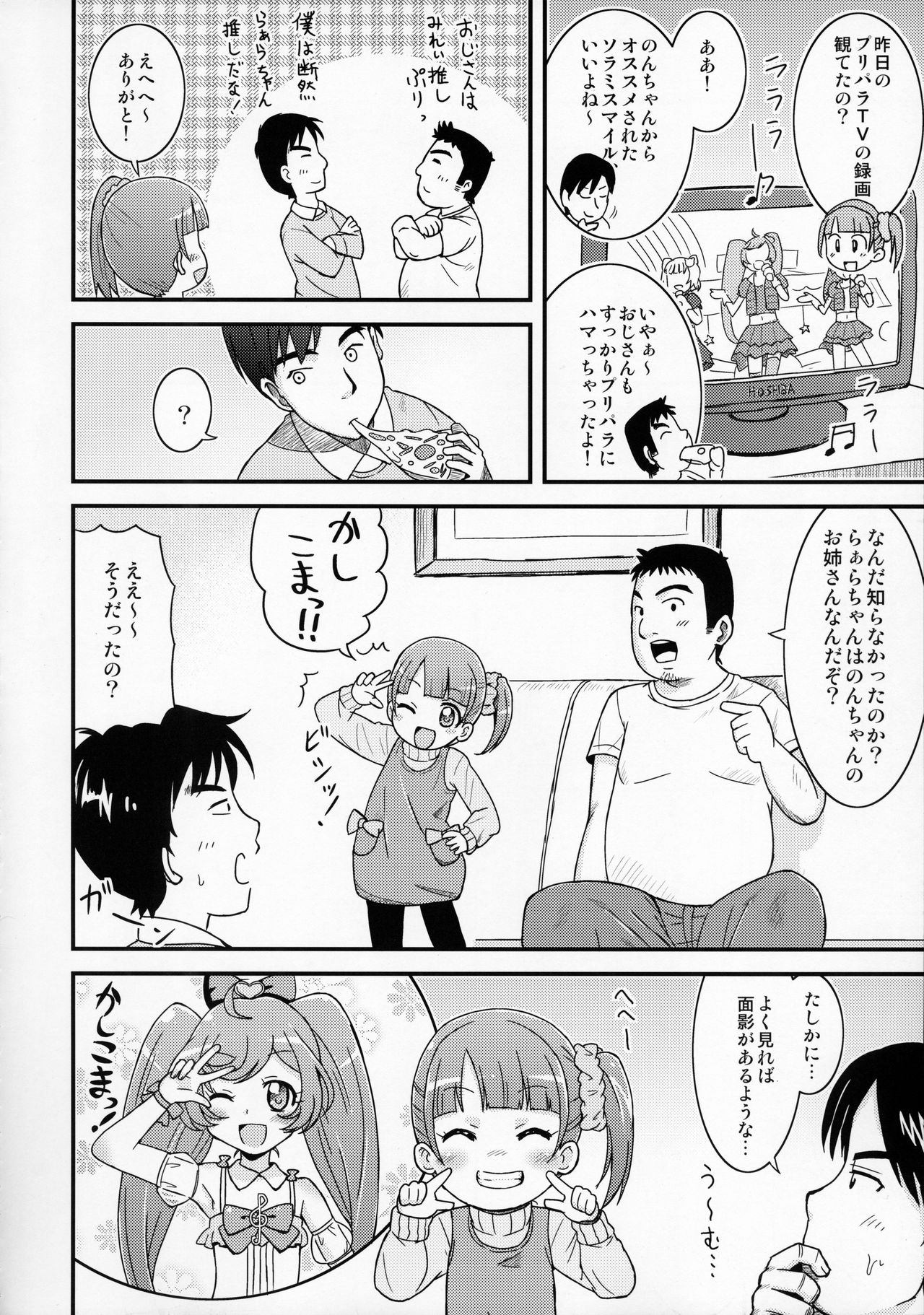 (ぷにケット31) [鳥の屋 (ましこどり)] のんちゃんがんばる! (プリパラ)