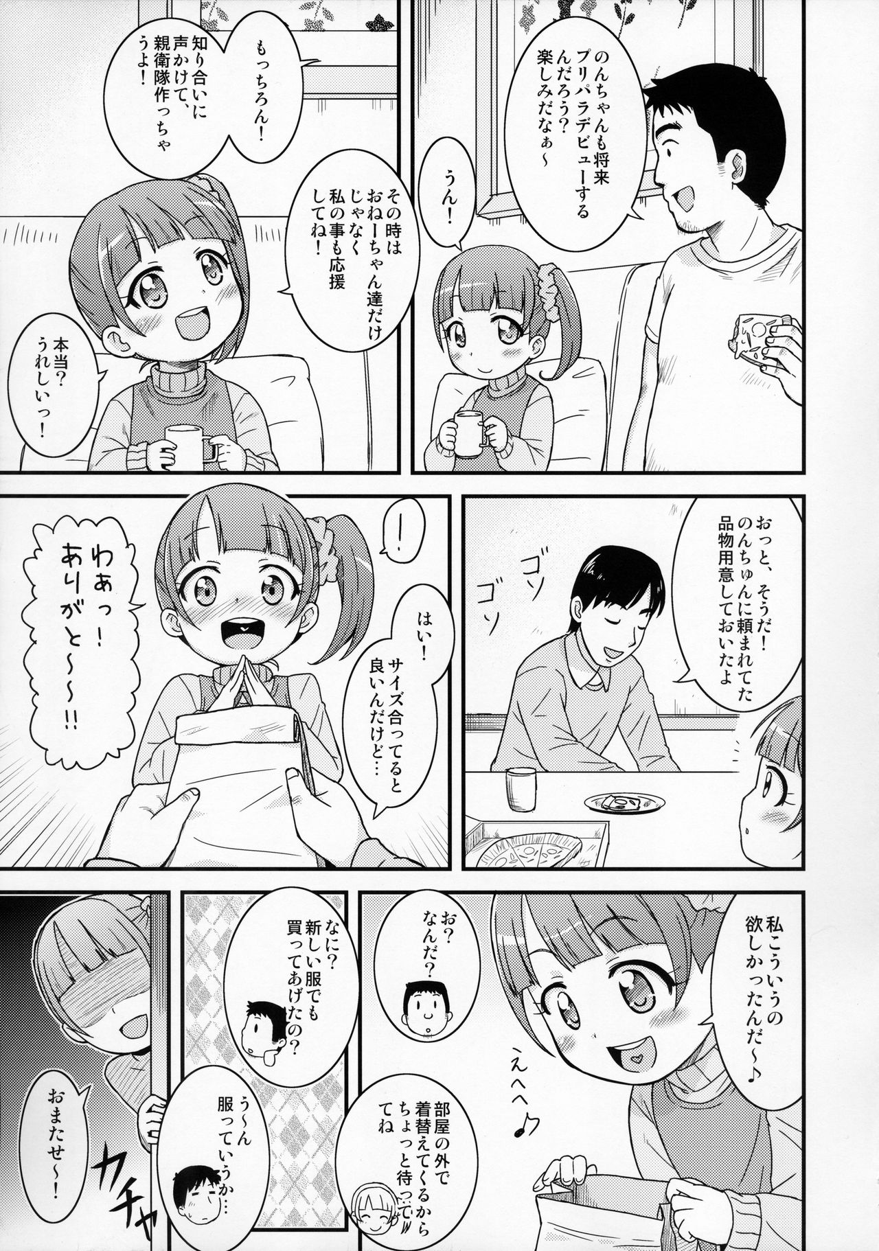 (ぷにケット31) [鳥の屋 (ましこどり)] のんちゃんがんばる! (プリパラ)