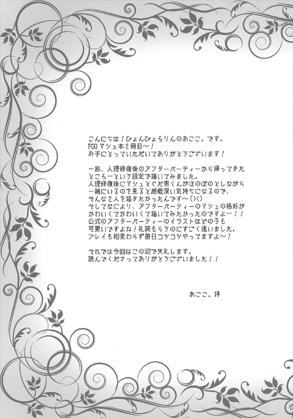 (C92) [ぴょんぴょろりん (あここ。)] After Partyのそのあとで (Fate/Grand Order)