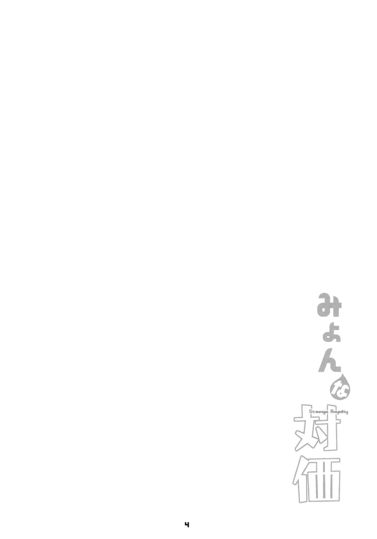 (例大祭8) [藤色茶房 (藤伊洵)] みょんな対価 (東方Project) [中国翻訳]
