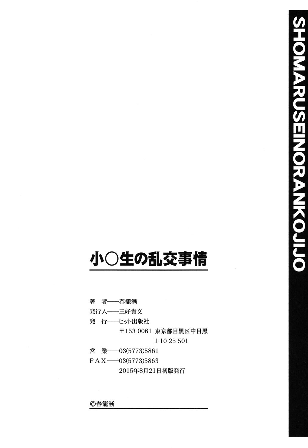 [春籠漸] 小○生の乱交事情 [DL版]