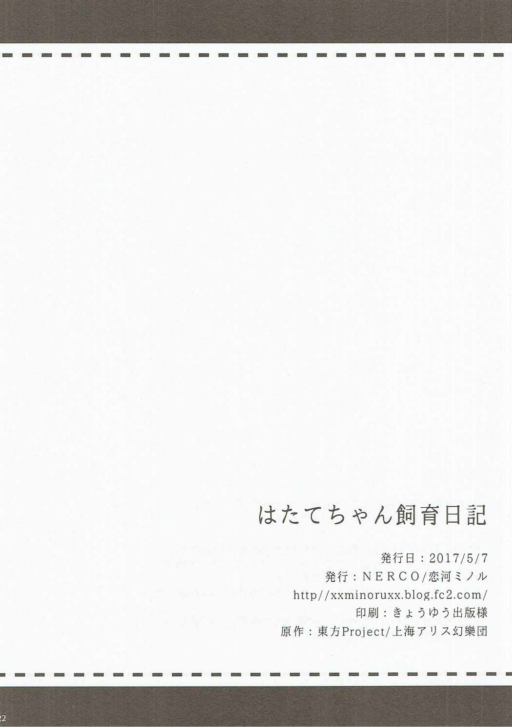 (例大祭14) [NERCO (恋河ミノル)] はたてちゃん飼育日記 (東方Project)