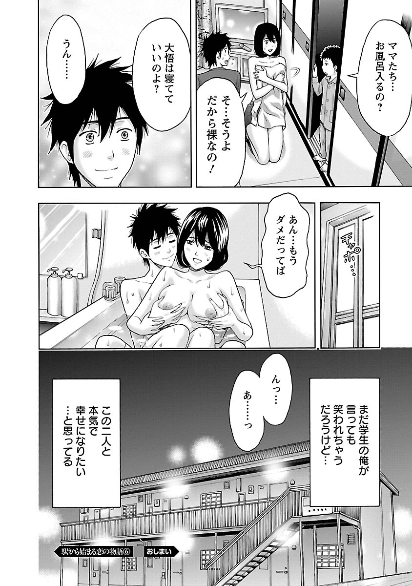 [東タイラ] 駅から始まる恋の物語 [DL版]