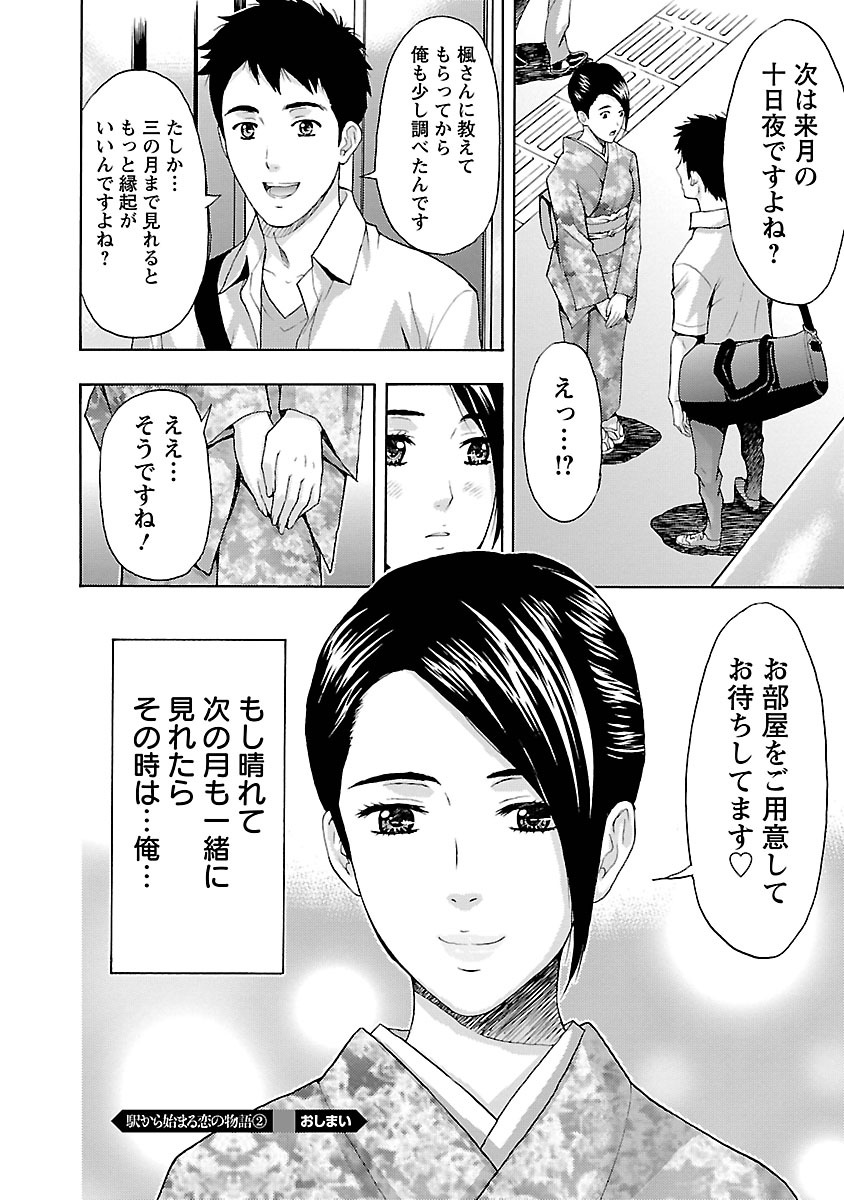 [東タイラ] 駅から始まる恋の物語 [DL版]