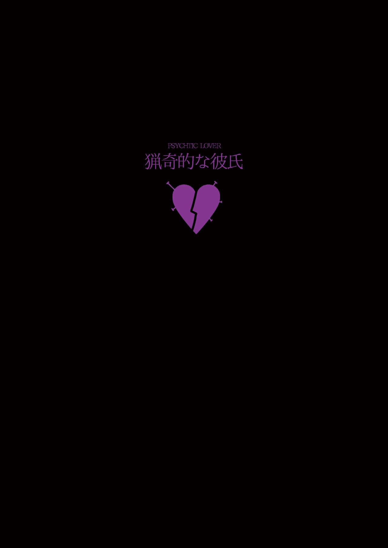 [めっちょり (みつる)] 猟奇的な彼氏 (Fate/Zero) [DL版]