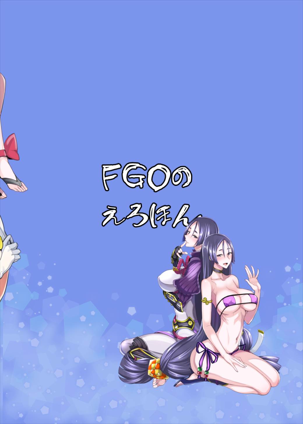(C93) [真面目屋 (isao)] FGOのえろほん (Fate/Grand Order)