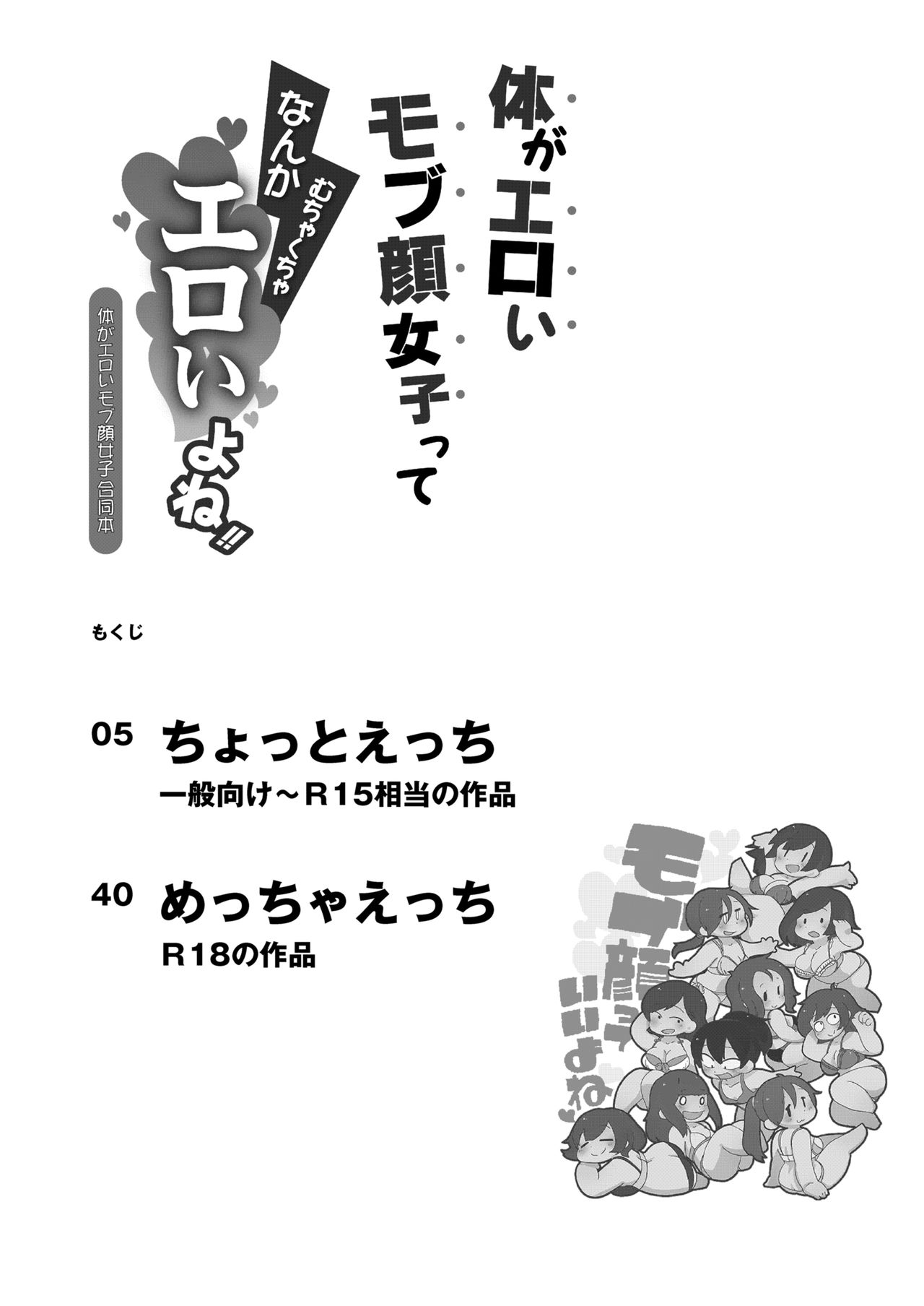 [マイカタ工業 (よろず)] 体がエロいモブ顔女子ってなんかむちゃくちゃエロいよね! ～体がエロいモブ顔女子合同本～ [DL版]