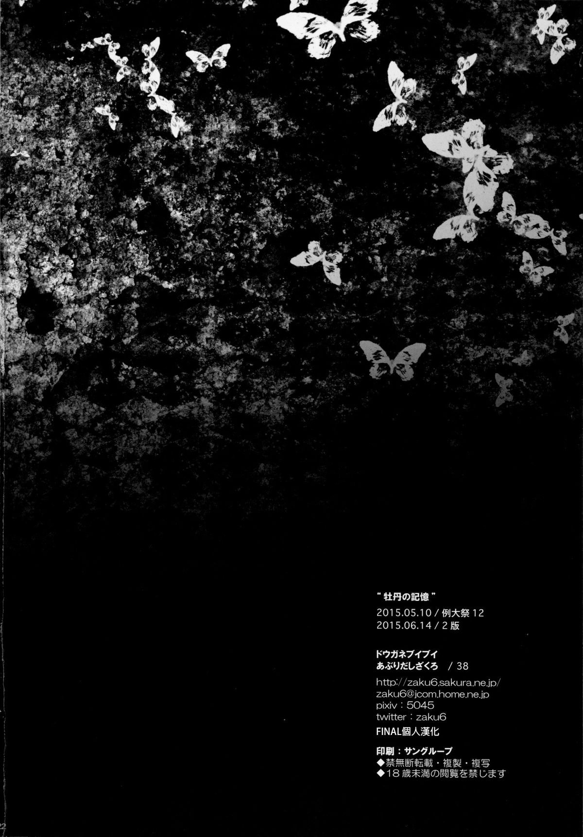 (例大祭12) [ドウガネブイブイ (あぶりだしざくろ)] 牡丹の記憶 (東方Project) [中国翻訳]