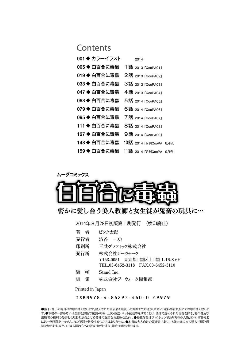 [ピンク太郎] 白百合に毒蟲 ～密かに愛し合う美人教師と女生徒が鬼畜の玩具に… [DL版]