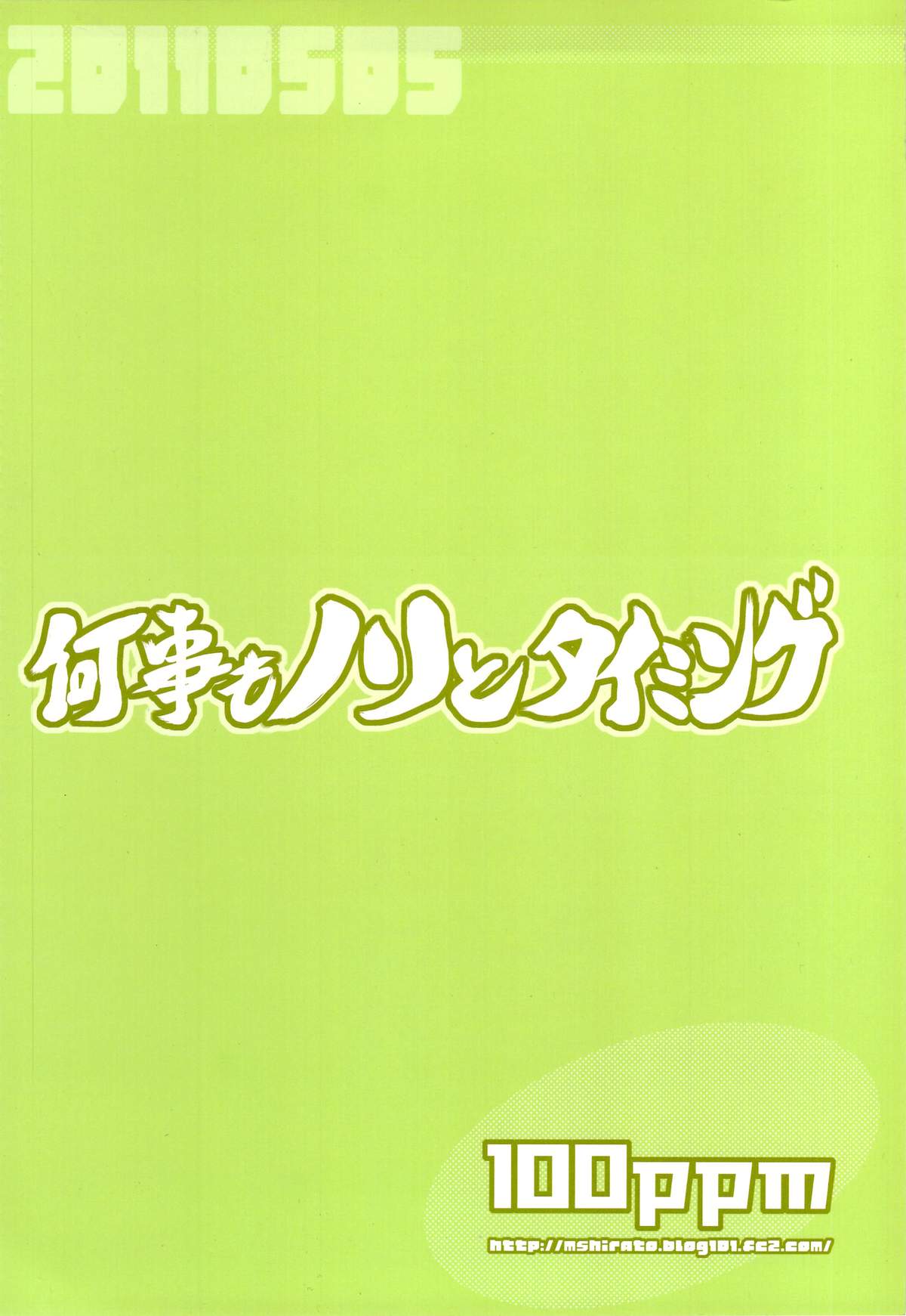 [100ppm (白渡真士)] 何事もノリとタイミング