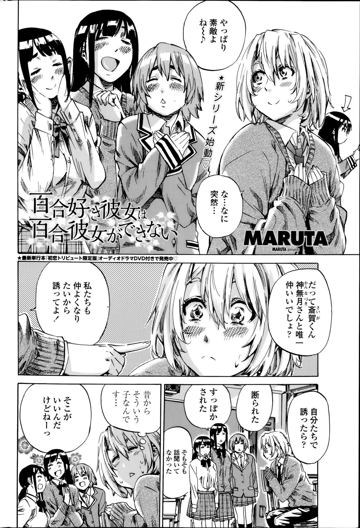 [MARUTA] 百合好き彼女は百合彼女ができない 第1-4章