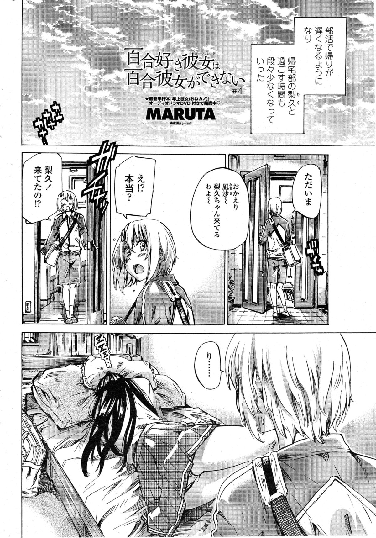 [MARUTA] 百合好き彼女は百合彼女ができない 第1-4章
