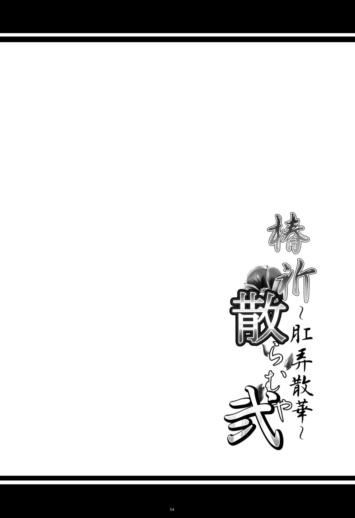 (COMIC1☆8) [寒天示現流 (寒天)] 椿祈散らむや弐 ～肛弄散華～ (ブレイブルー)