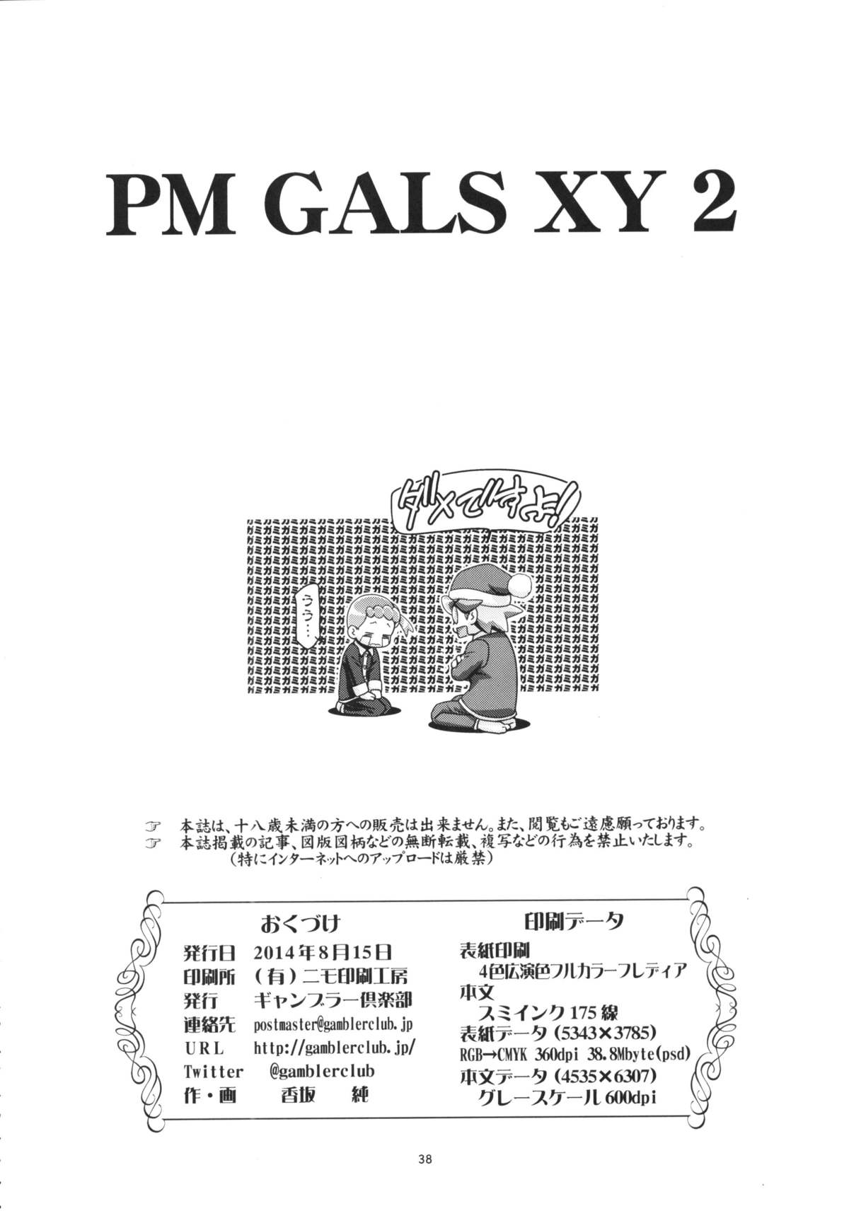 (C86) [ギャンブラー倶楽部 (香坂純)] PM GALS XY2 (ポケットモンスター)