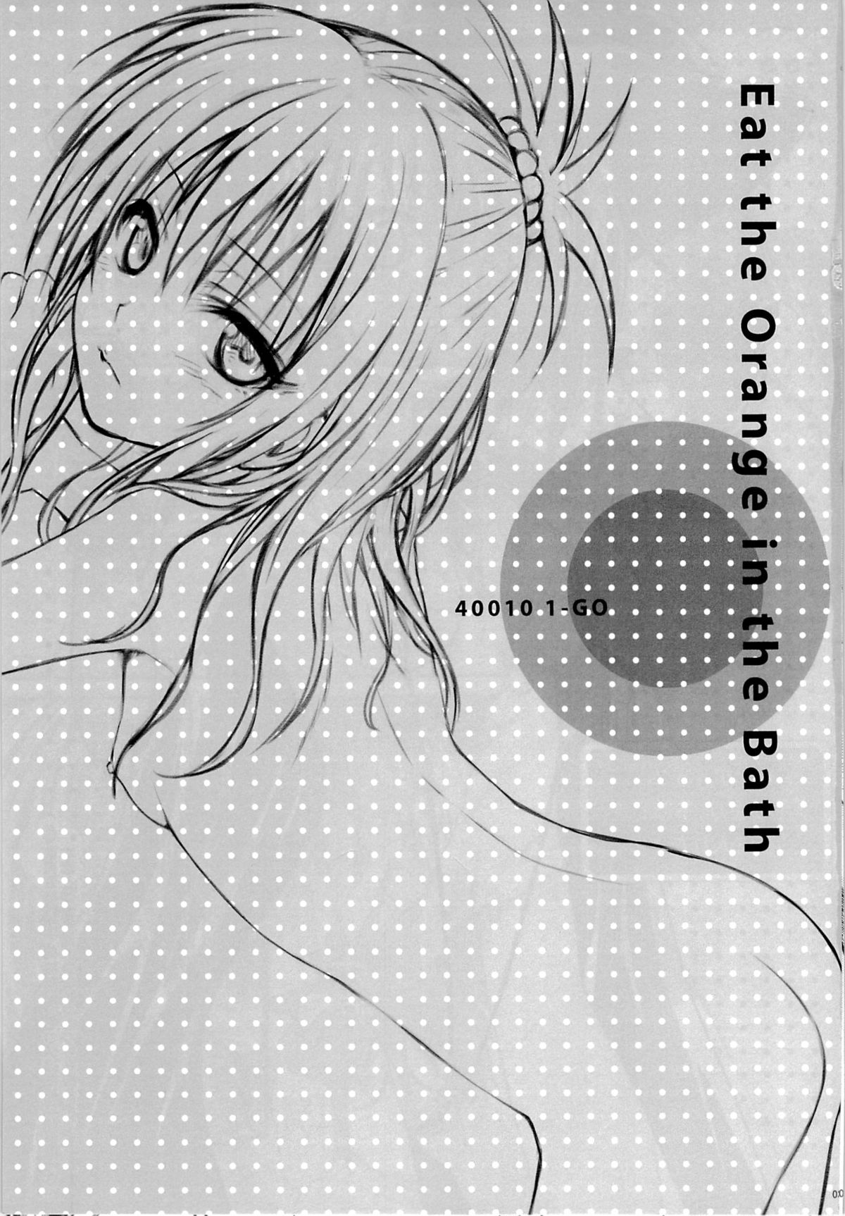 (C85) [40010壱号 (40010試作型)] Eat the Orange in the Bath (ToLOVEる-とらぶる-) [英訳]