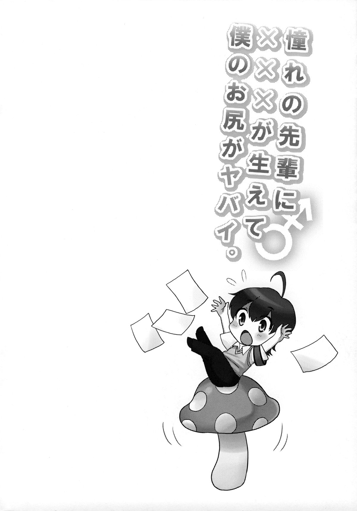 (ふたけっと9) [おしるこ缶 (ぴりりねぎ)] 憧れの先輩に×××が生えて僕のお尻がヤバイ。 [英訳]