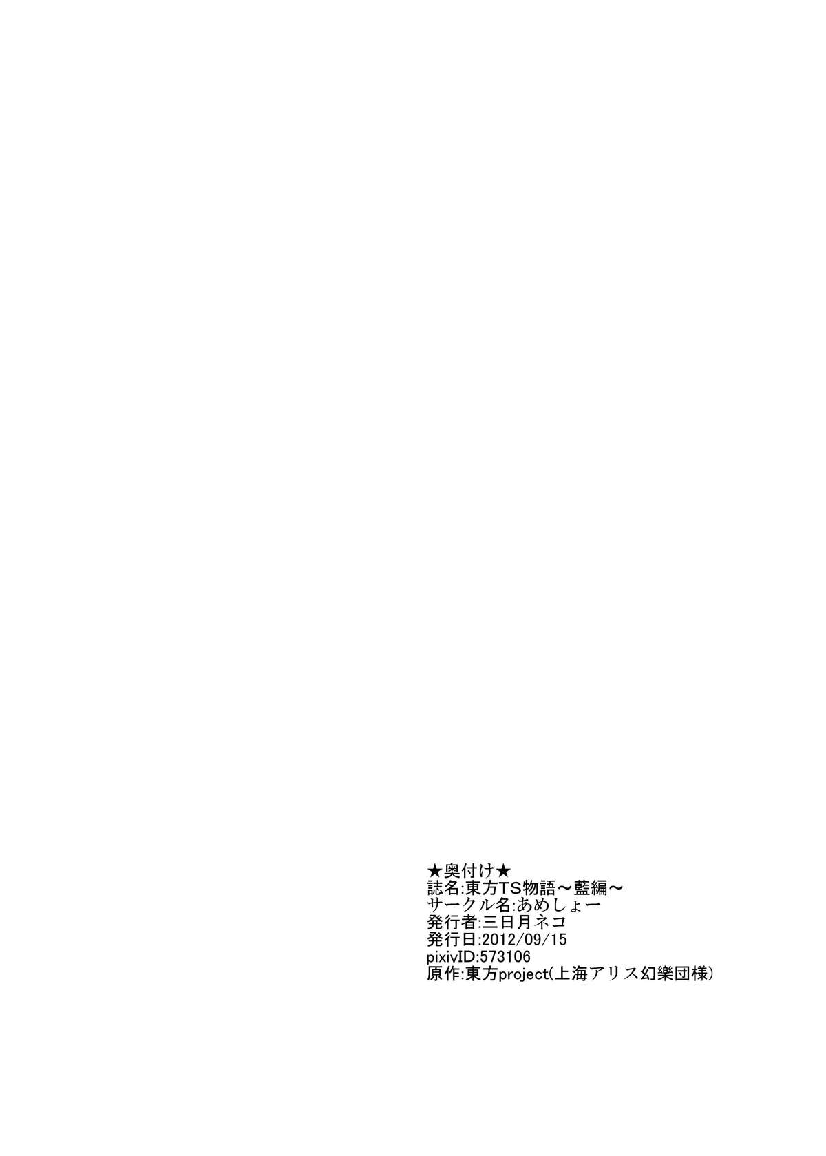 [あめしょー (三日月ネコ)] 東方ＴＳ物語～藍編～ (東方Project)
