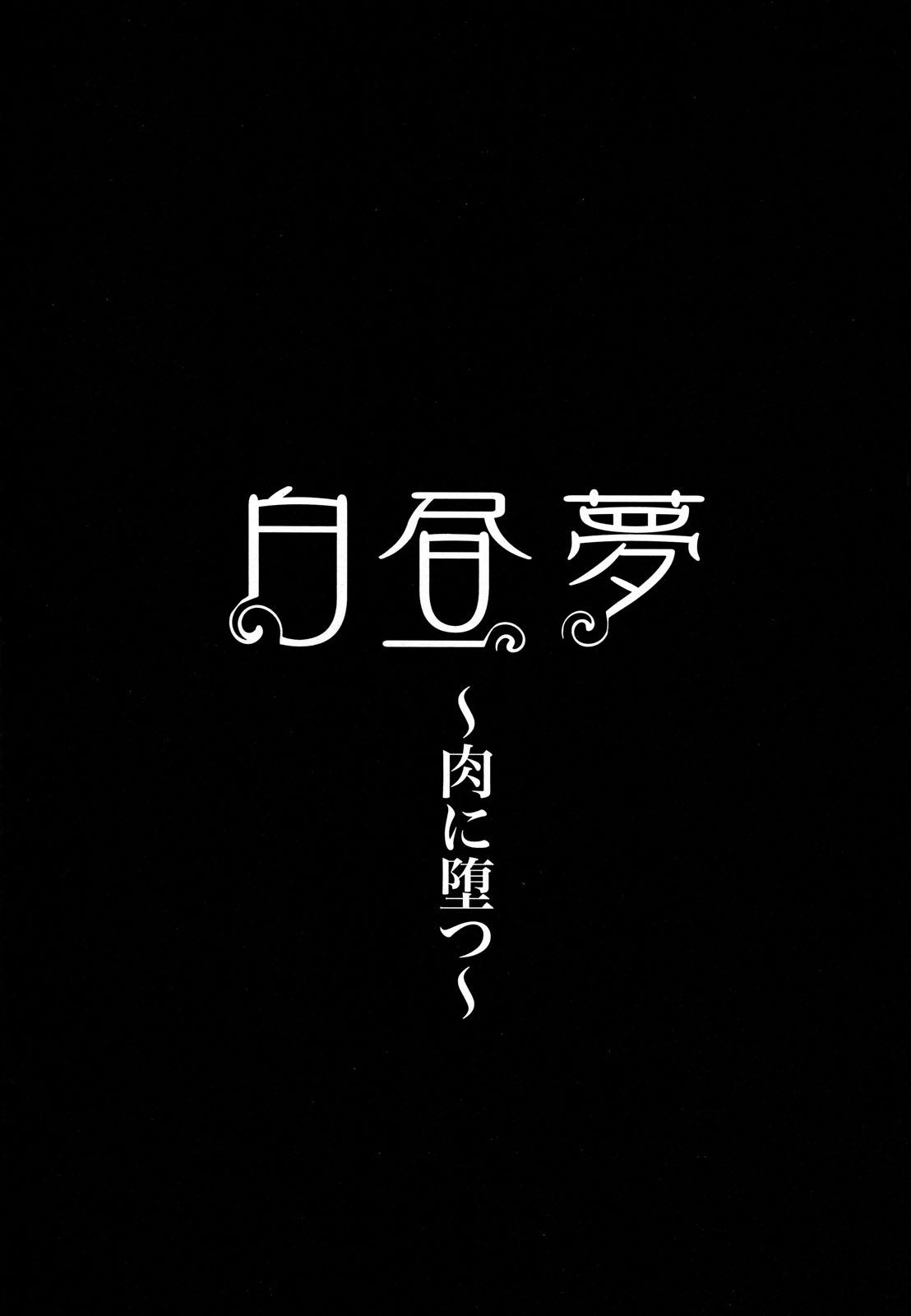 [堀博昭] 白昼夢 -肉に堕つ- [英訳] [無修正]