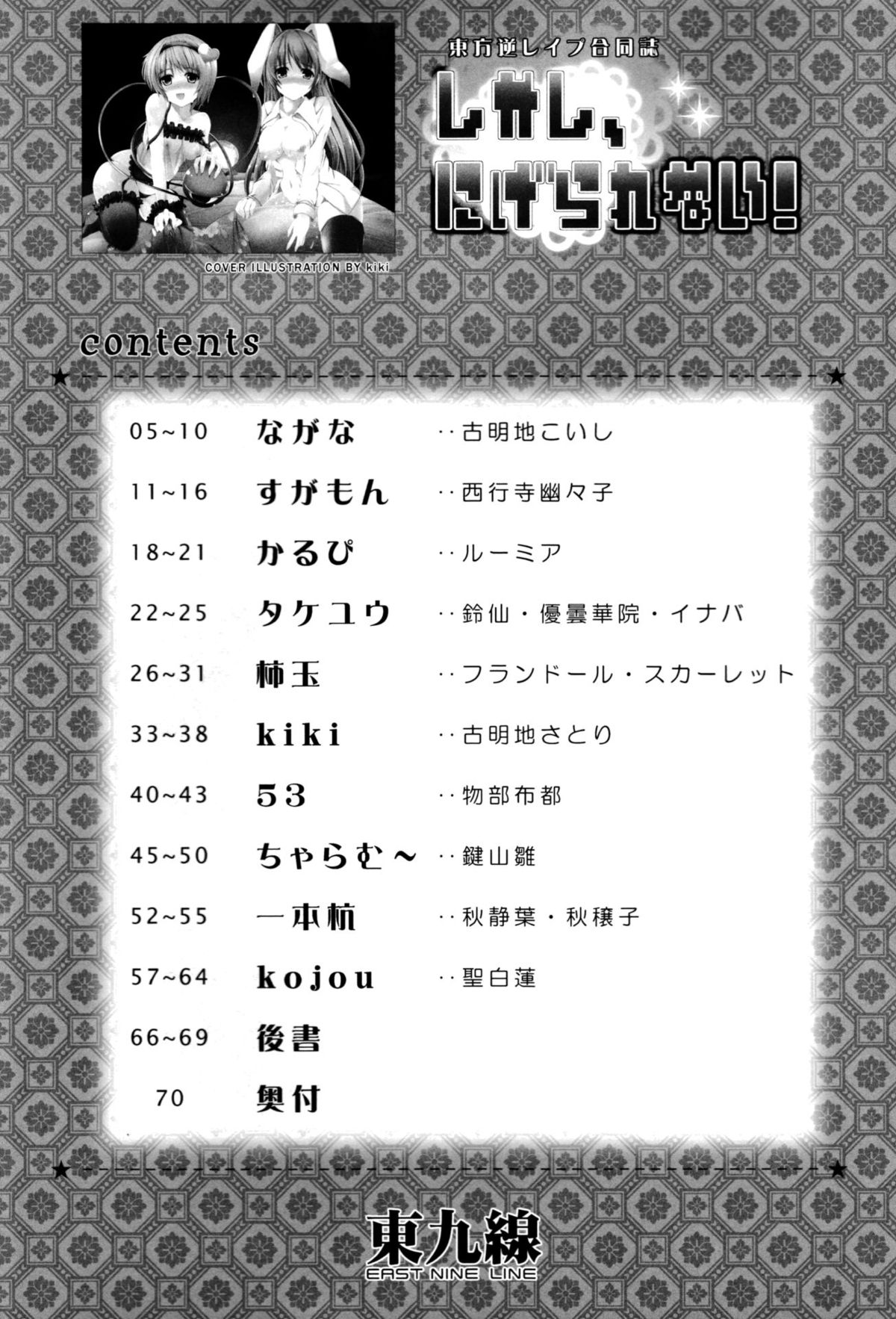 東九線 東方逆レイプ合同誌 ～しかし、にげられない！～