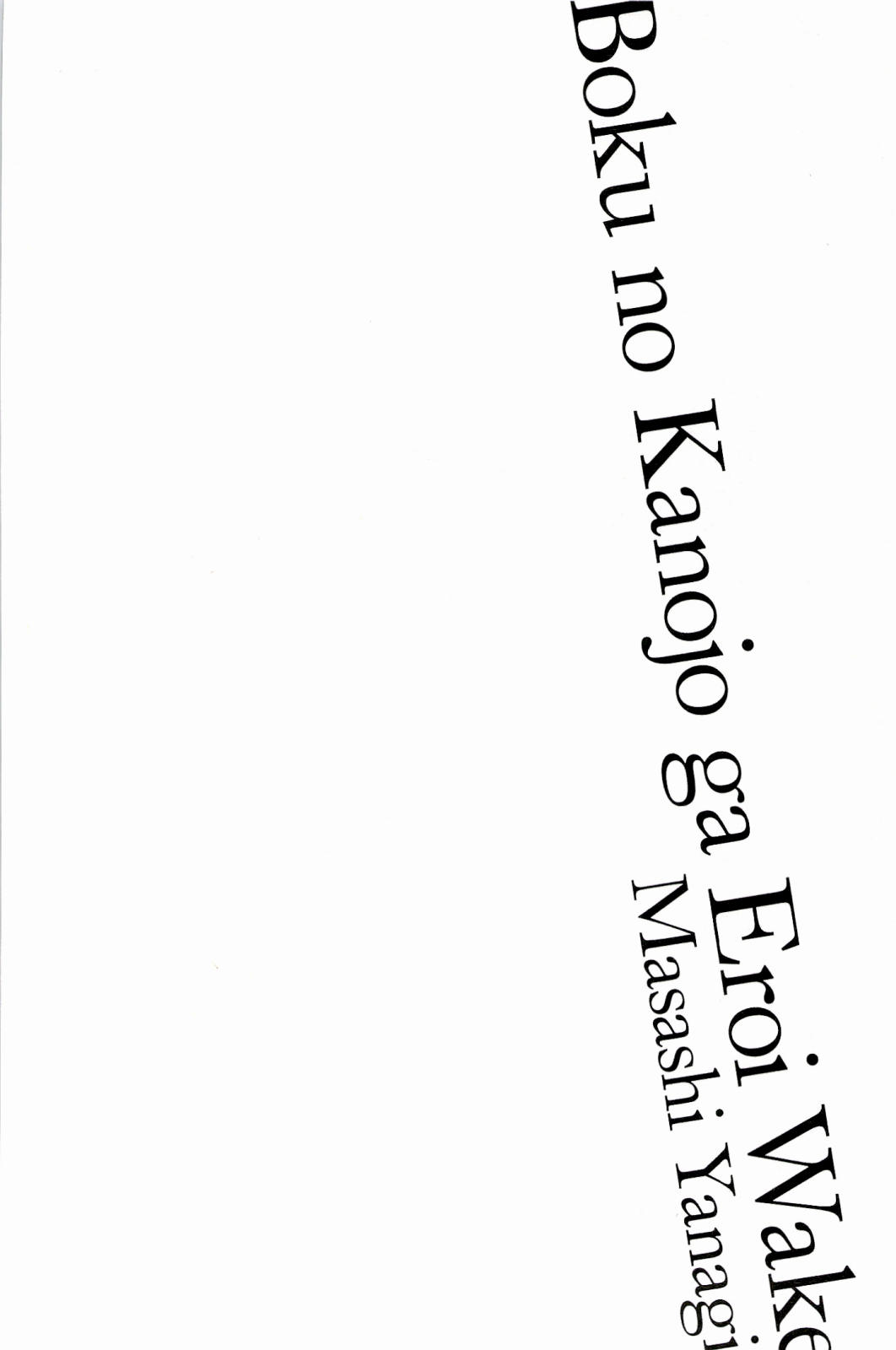 [矢凪まさし] 僕の彼女がエロい訳 1