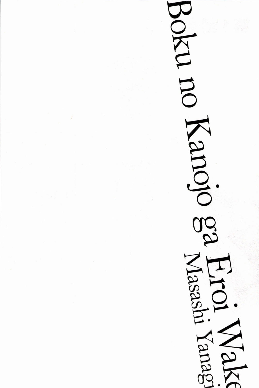 [矢凪まさし] 僕の彼女がエロい訳 1