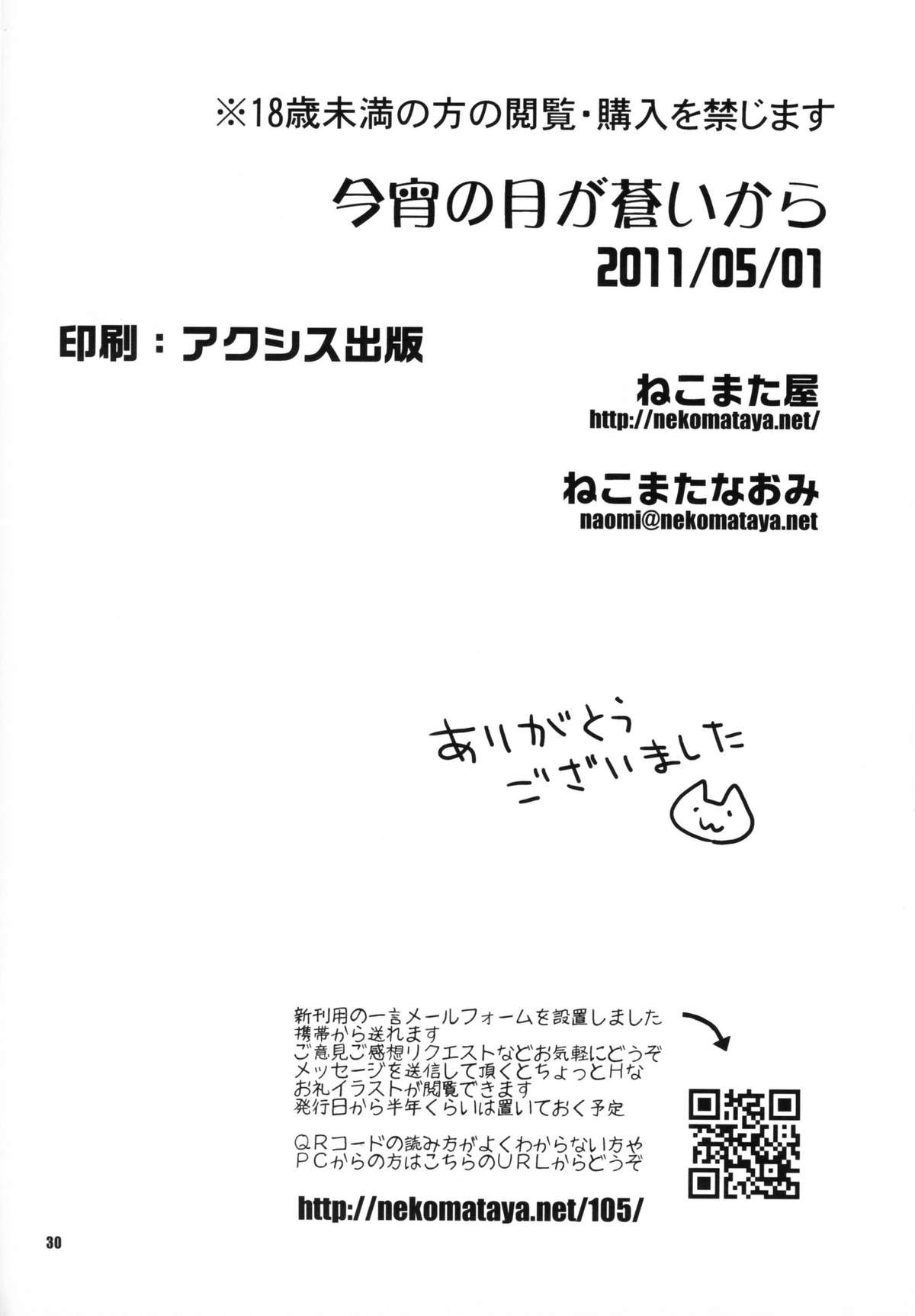 (COMIC1☆5) [なこまた屋 (ねこまたなおみ)] 今宵の月が蒼いから (アイドルマスター)